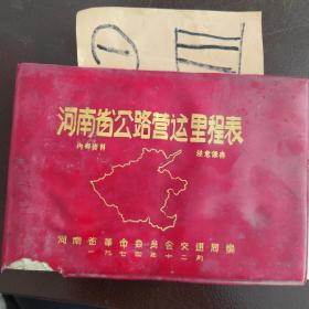河南省公路营运里程表。