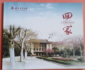 回家 【安徽农业大学 七九级校友纪念】