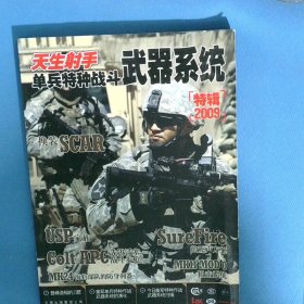 天生射手 單兵特種戰(zhàn)斗武器系統(tǒng)特輯2009