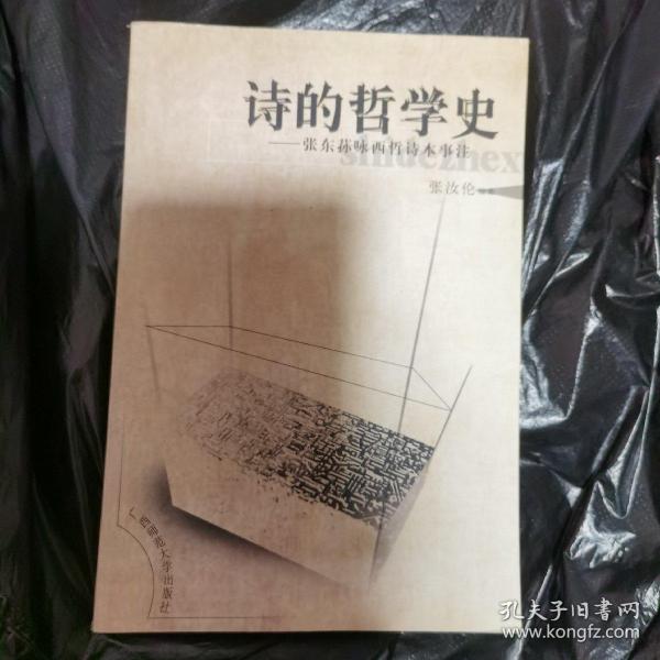 诗的哲学史：张东荪咏西哲诗本事注