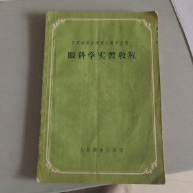 眼科学实习教程