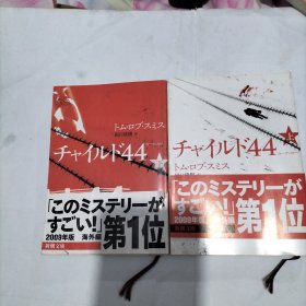 日文原版书 チャイルド44 上下巻 トム・ロブ スミス (著), Tom Rob Smith (原著), 田口 俊樹 (翻訳)