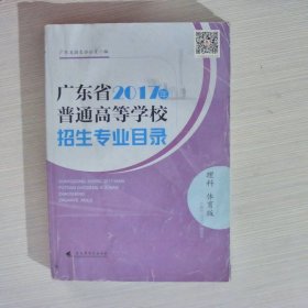 广东省2017年普通高校招生专业目录