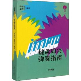 键盘即兴弹奏指南 西洋音乐 作者 新华正版