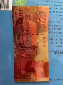 中华人民共和国成立五十周年纪念钞