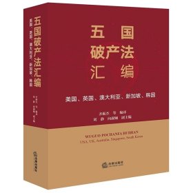 五国破产法汇编：美国、英国、澳大利亚、新加坡、韩国   齐砺杰等编译 刘静 向淑娴副主编   法律出版社