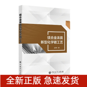 镁合金表面新型化学镀工艺