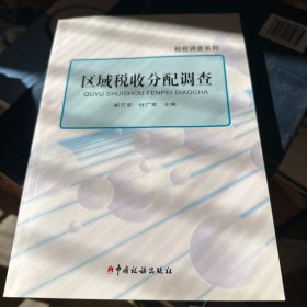 税收调查系列：区域税收分配调查