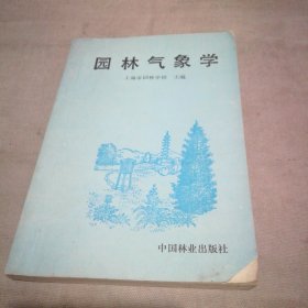 园林气象学【封面右下角有点小缺损 内页少量划线】