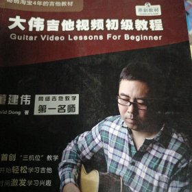 大伟吉他视频初级教程