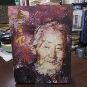 王子云评传（王子云之子王蒙签赠本）