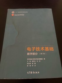 电子技术基础数字部分（第7版）