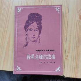 普希金娜旳故事