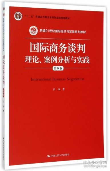 国际商务谈判：理论、案例分析与实践（第四版）