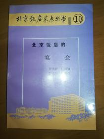 北京饭店菜点丛书⑩：北京饭店的宴会（一版一印）*已消毒【新中国成立后,五十年代在北京举行的国宴和重要外事宴会,都是由北京饭店承办。六十年代，人民大会堂、钓鱼台国宾馆陆续投人使用，在此期间，国宴和重要的外事宴会，包括在中南海、大会堂、钓鱼台举行的宴会，许多由北京饭店承办，这些宴会中餐、西餐均有。在这一时期举行的中餐宴会，对宴会的程序、规格、用具进行改革以后，形成了现代中餐宴会的完整程序、规格、方法】