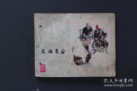 三雄聚会大缺本（品如图）