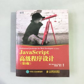 JavaScript高级程序设计（第3版）