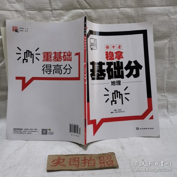 全品新中考稳拿基础分 地理 中考真题全国版中考前沿必刷题练习册初三中考总复习资料全套真题卷