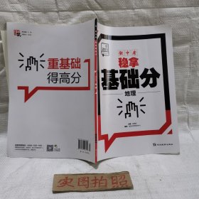 全品新中考稳拿基础分 地理 中考真题全国版中考前沿必刷题练习册初三中考总复习资料全套真题卷