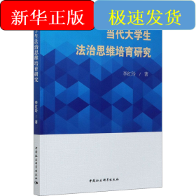 當代大學生法治思維培育研究