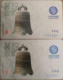 中国古代青铜器‘锺’神州行充值卡