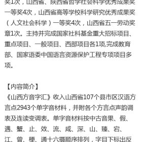 山西方音字汇（全五卷） 乔全生 著 社会科学文献出版社