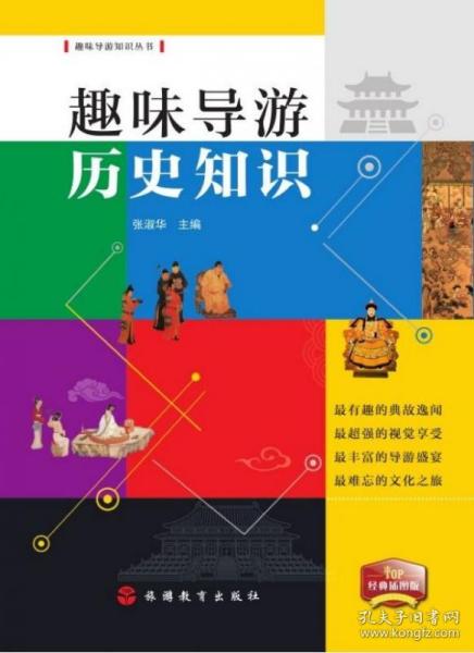 趣味导游历史知识（2019经典插图版）