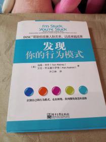 发现你的行为模式：DiSC帮助你改善人际关系，达成卓越成果