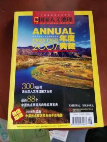 国家人文地理2007年度典藏