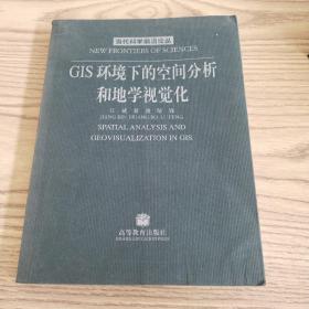 GIS环境下的空间分析和地学视觉化