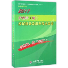 2017护理学（师）应试指导及历年考点串讲（第9版）