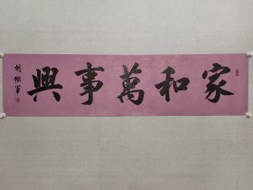 胡铁军，兰亭书法社社长，民进开明画院院长，胡铁军书法《家和万事兴》35*138cm，软片。（保真书画）。