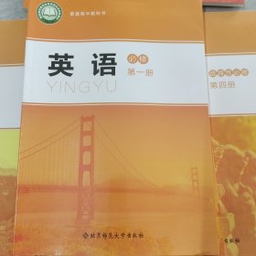 普通高中教科书英语必修第一册