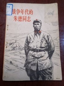 战争年代的朱德同志