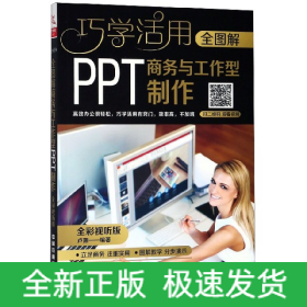 全图解商务与工作型PPT制作（全彩视听版）