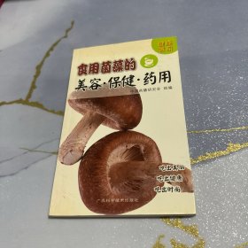 健康餐桌：食用菌藻的美容·保健·药用