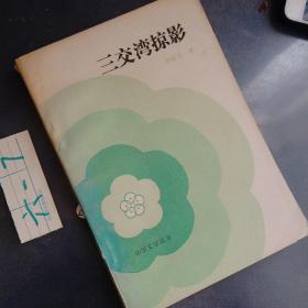 三交灣掠影