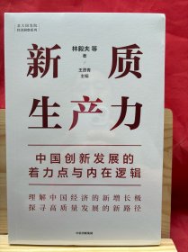 新质生产力：中国创新发展的着力点与内在逻辑