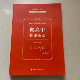 厚大法考2023 向高甲讲刑诉法理论卷 法律资格职业考试客观题教材讲义 司法考试