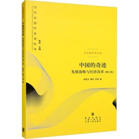 中国的奇迹：发展战略与经济改革：发展战略与经济改革(增订版)