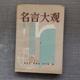 名言大觀