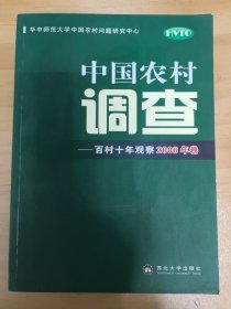 中国农村调查：百村十年观察.2006年卷