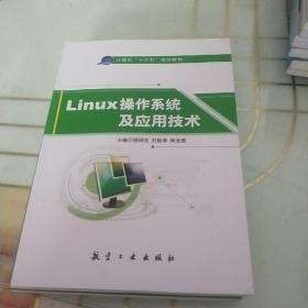 LINUX操作系统及应用技术