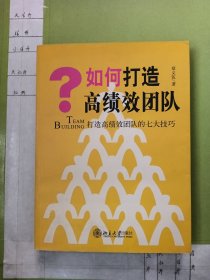 如何打造高绩效团队：打造高绩效团队的七大技巧