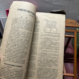 哈尔滨中医  中西医结合综合快速疗法专刊1960