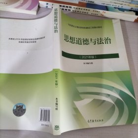 思想道德与法治2021大学高等教育出版社思想道德与法治辅导用书思想道德修养与法律基础2021年版