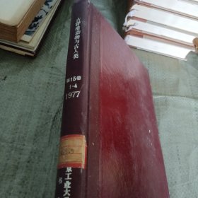 古脊椎动物与古人类(1977年1至4册)