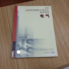 全国民用建筑工程设计技术措施.2003.电气