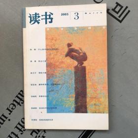 月刊《读书》  2003年第3期（总第288期）   提供目录书影