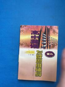高中英語發(fā)散思維輔導(dǎo).高二